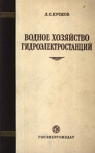 Водное хозяйство гидроэлектростанции